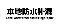 连云港市防水补漏